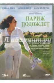 Париж подождет (DVD) / Коппола Элинор