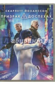 Призрак в доспехах (DVD) / Сандерс Руперт