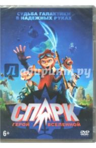 Спарк. Герой Вселенной (DVD) / Вудли Аарон