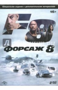 Форсаж 8. Специальное издание (2DVD) / Грей Ф. Гэри