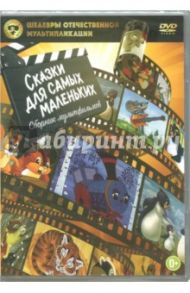 Шедевры отечественной мультипликации. Сказки для самых маленьких (DVD) / Попов В., Котеночкин В., Пекарь Владимир Израилевич