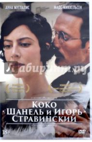 Коко Шанель и Игорь Стравинский (DVD) / Кунен Ян