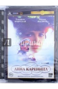 Анна Каренина (2017). Полная версия. 1-8 серии (2DVD) / Шахназаров Карен Георгиевич