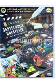 Сказки зарубежных писателей (DVD) / Амальрик Леонид Алексеевич, Голованова Наталия Евгеньевна, Дегтярев Владимир Дмитриевич