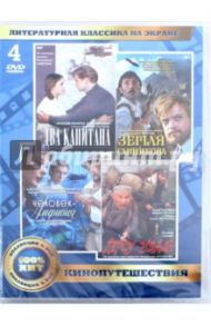 Кинопутешествия (4DVD) / Венгеров Владимир Яковлевич, Куросава Акира