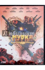 Мурка. 12 серий (2DVD) / Розенберг Антон, Мочалов Ярослав