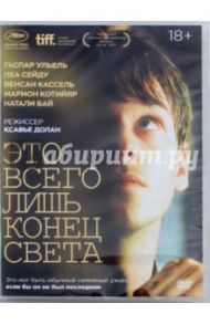 Это всего лишь конец света (DVD) / Долан Ксавье