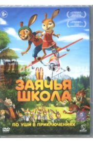 Заячья школа (DVD)