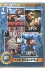 Золотой фонд отечественного кинематографа. Офицеры (4DVD)