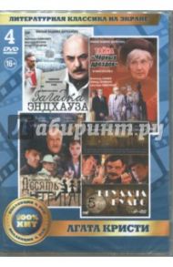 Литературная классика на экране. Агата Кристи (4DVD)