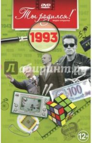 1993 год (DVD) / Алпатов А. В.