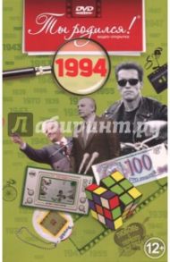 1994 год (DVD) / Алпатов А. В.