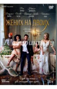 Жених на двоих (DVD) / Кериси Рем