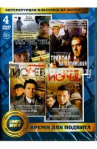 Литературная классика на экране. Время для подвига (4DVD) / Михалков Никита Сергеевич, Урсуляк Сергей, Файнциммер Александр