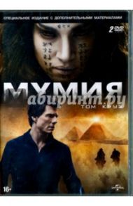 Мумия. Специальное издание (2DVD) / Куртцман Алекс