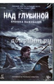 Над глубиной. Хроника выживания (DVD) / Рашионато Джералд