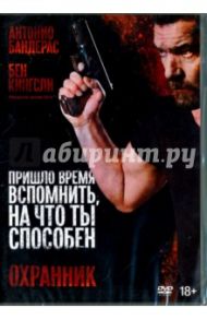 Охранник (DVD) / Дерошер Ален