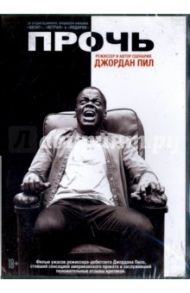 Прочь (DVD) / Пил Джордан