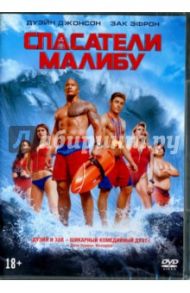 Спасатели Малибу (DVD) / Гордон Сет