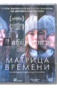 Матрица времени (DVD)