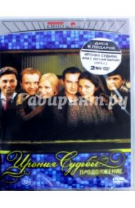 Ирония судьбы. Продолжение + Ирония судьбы (2DVD) / Бекмамбетов Тимур