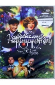 Карнавальная ночь 2 + Карнавальная ночь (2DVD) / Рязанов Эльдар Александрович