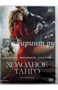 Холодное танго (DVD) / Чухрай Павел