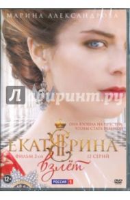 Екатерина. Взлет. Фильм 2 (12 серий) (DVD) / Иосифов Дмитрий