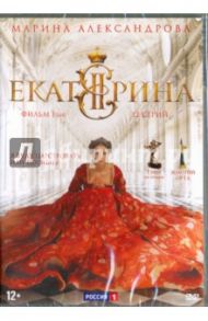 Екатерина. Фильм 1 (12 серий) (DVD) / Баранов Александр, Саббитов Рамиль