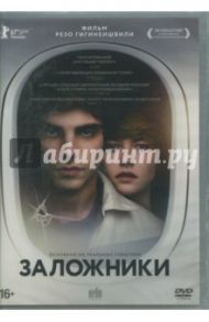 Заложники (2017) (DVD) / Гигинеишвили Резо