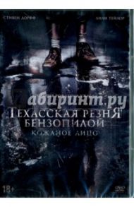 Техасская резня бензопилой. Кожаное лицо (DVD) / Бустильо Александр, Мори Жюльен