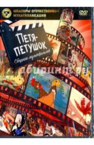 Шедевры отечественной мультипликации. Петя-петушок (DVD) / Степанцев Б., Аксенчук Иван, Снежко-Блоцкая А.