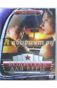 DVD Водитель для Веры