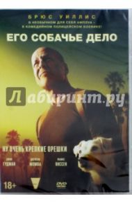 DVD Его собачье дело