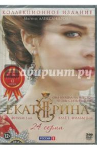 Екатерина (12 серий) + Екатерина. Взлёт (12 серий) (2DVD) / Баранов А., Саббитов Рамиль