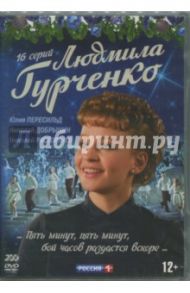 2DVD Людмила Гурченко. 16 серий / Алдонин Сергей, Имакин Александр