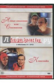 DVD Новые амазонки или сексмиссия/Кингсайз