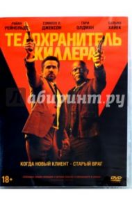 Телохранитель киллера (DVD) / Хьюз Патрик