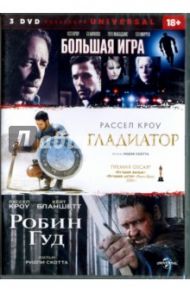 Большая игра. Гладиатор. Робин Гуд (3DVD) / Скотт Ридли, МакДональд Кевин