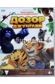 Дозор джунглей (DVD) / Ало Дэвид