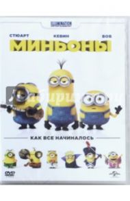 Миньоны (DVD) / Коффин Пьер, Балда Кайл