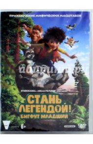 Стань легендой! Бигфут Младший (DVD) / Стассен Бен, Дегрусон Жереми