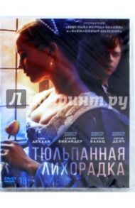 Тюльпанная лихорадка (DVD) / Чадвик Джастин