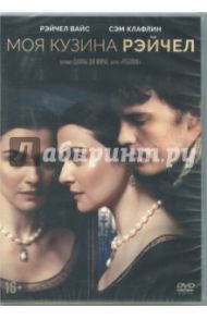 Моя кузина Рэйчел (2017) (DVD)