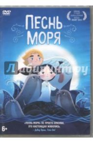 Песнь моря (DVD)