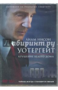 Уотергейт. Крушение Белого дома (DVD)