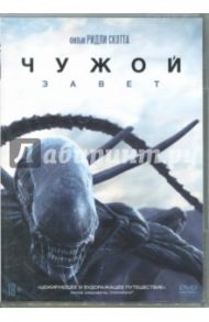 Чужой: Завет (DVD)