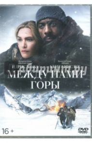 Между нами горы (DVD)