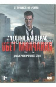 Обет молчания (DVD)