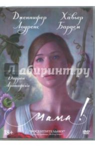 Мама! (DVD) / Аронофски Даррен